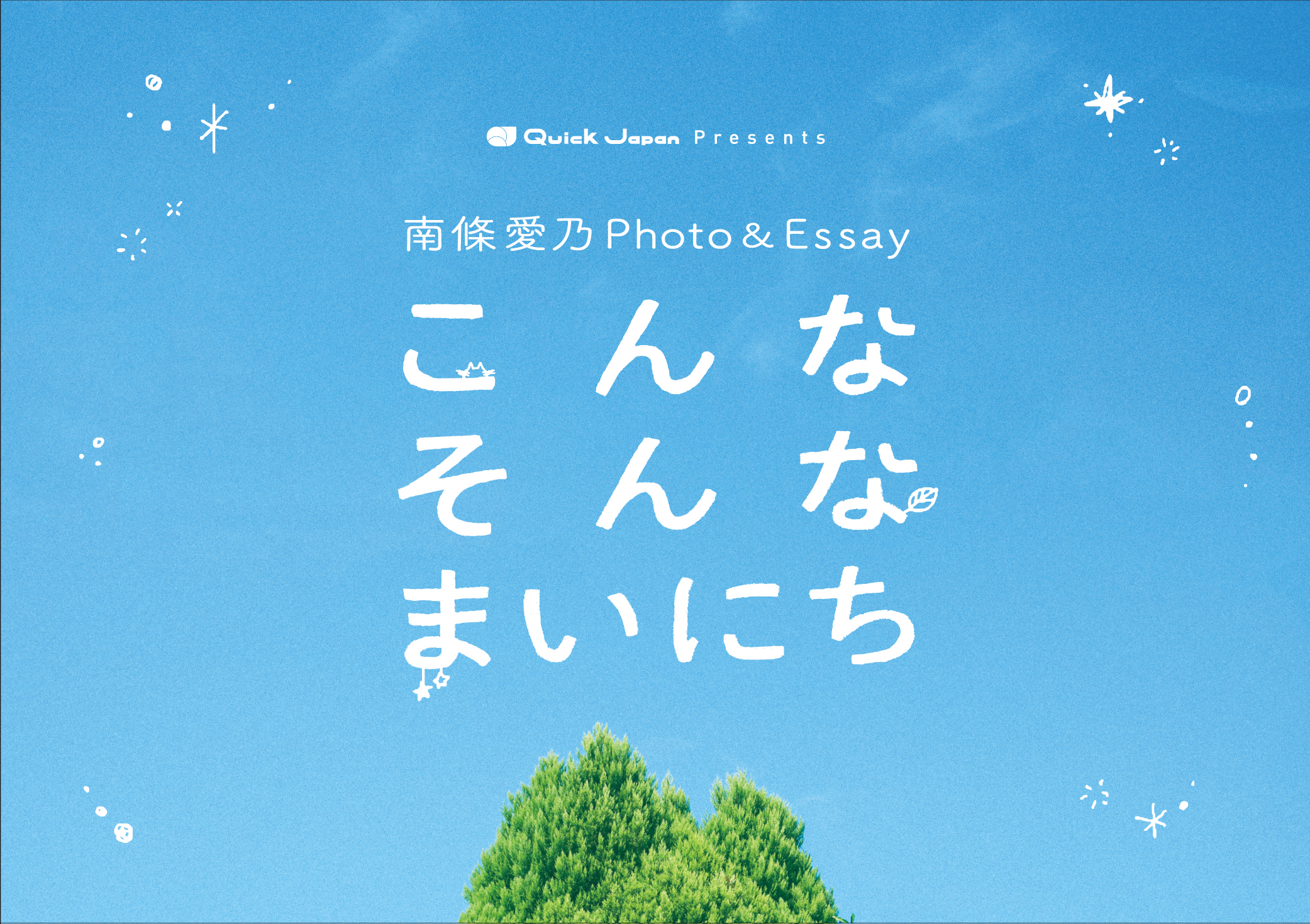 南條愛乃 直筆サイン CD販売イベント 12月12日発売「南條愛乃