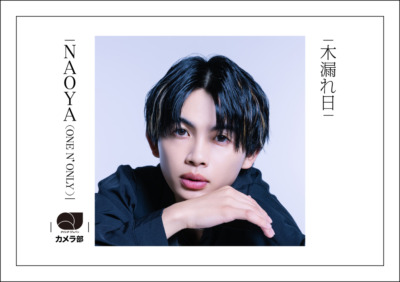 NAOYA（ONE N' ONLY）「木漏れ日」【QJカメラ部】