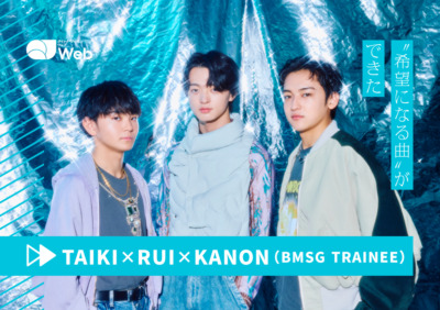 RUI、TAIKI、KANONが新オーディションの開始前に実感している“あの日”からの成長「アーティストとは何かを深く知ることができた」