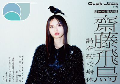 『Quick Japan』齋藤飛鳥特集号表紙【QJストア限定版】