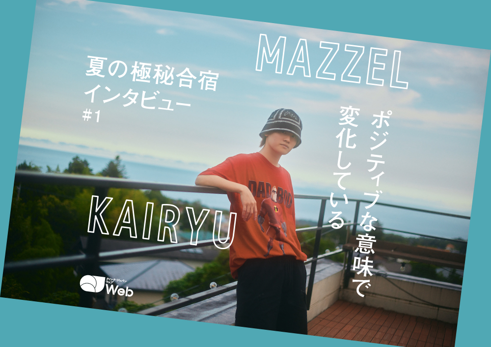 【MAZZEL夏合宿取材】KAIRYUが確信する「うまくいっている」という実感