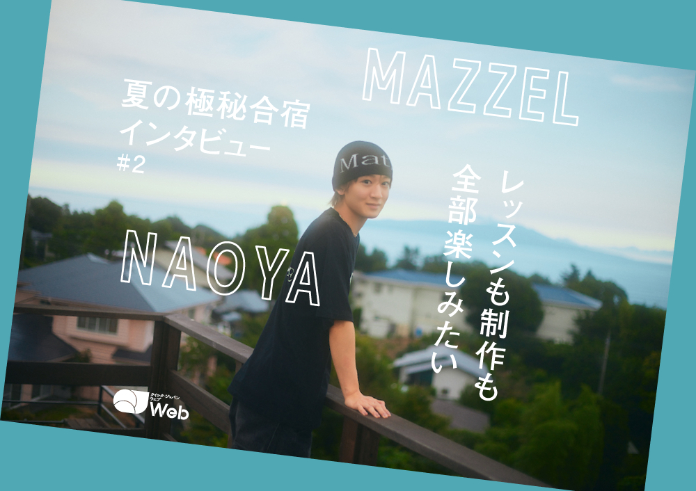 【MAZZEL夏合宿取材】NAOYA、常に貪欲さを持って「もっともっと上に行きたい」