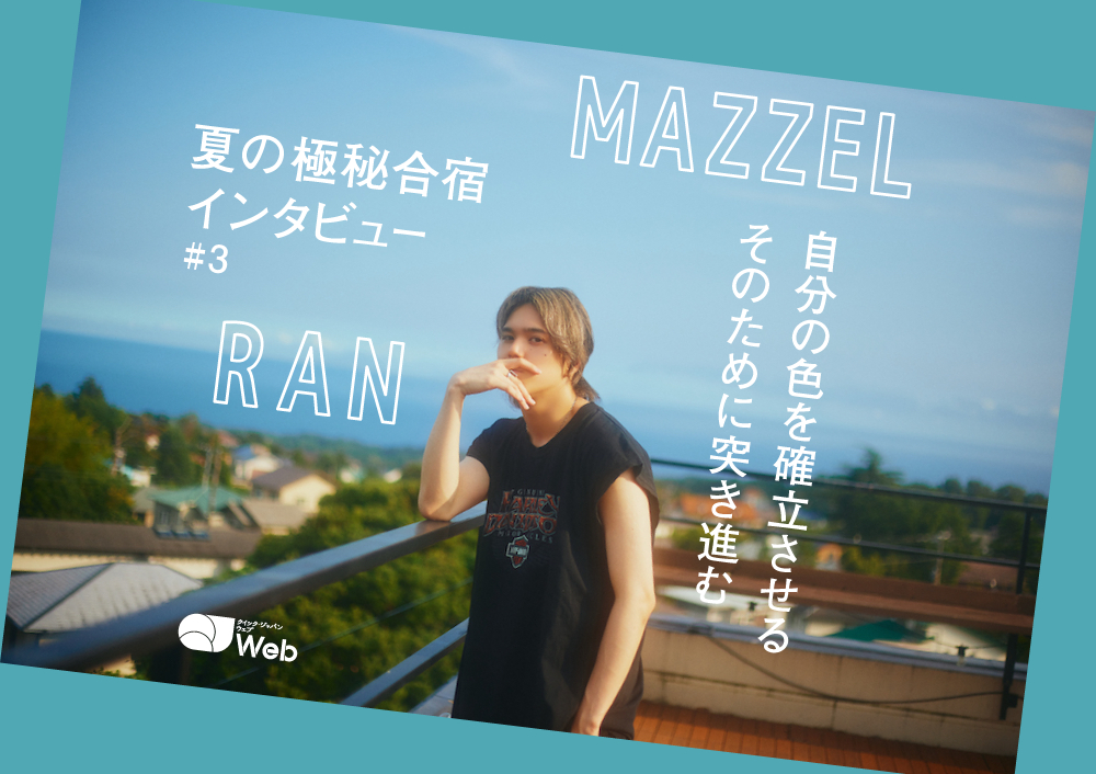 【MAZZEL夏合宿取材】RANが考える“MAZZELがこの世に存在している”理由