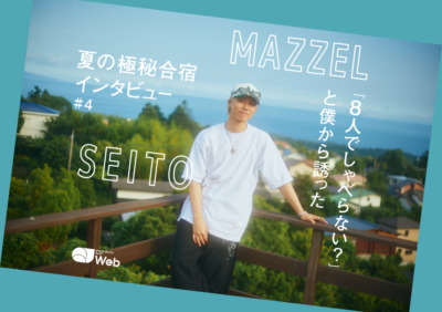 【MAZZEL夏合宿取材】SEITO、自ら切り出した話し合いを経て「決断力やチームワークが向上している」