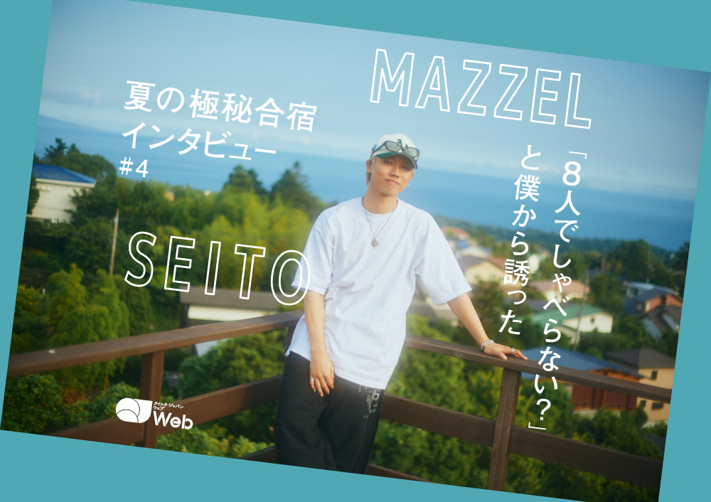 【MAZZEL夏合宿取材】SEITO、自ら切り出した話し合いを経て「決断力やチームワークが向上している」