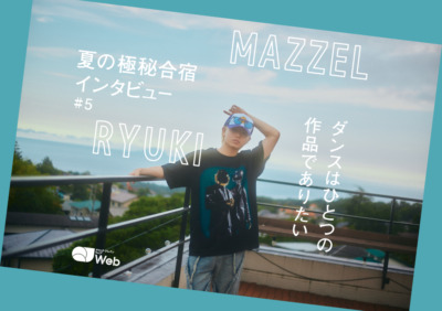 【MAZZEL夏合宿取材】RYUKIが感じているレベルアップに必要なこと「まとめられる力をブラッシュアップしたい」