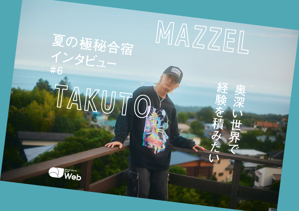 【MAZZEL夏合宿取材】TAKUTOが感じているグループでの活動「ダンスに歌うことが増えただけではない」