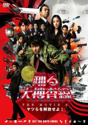 ・『踊る大捜査線 THE MOVIE 3 ヤツらを解放せよ！』（DVD）