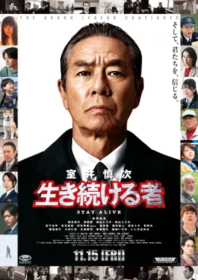 『室井慎次 生き続ける者』ポスタービジュアル