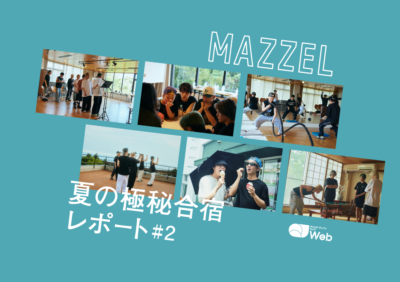 MAZZELが会得したSKY-HIからの教え“自由・楽しい・仲がいい”【夏合宿レポート#2】