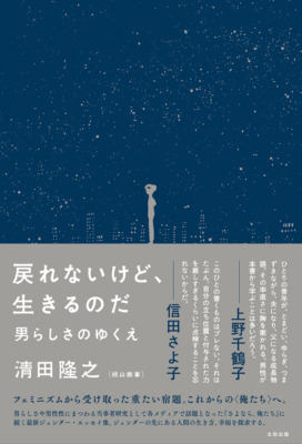 『戻れないけど、生きるのだ 男らしさのゆくえ』（清田隆之）