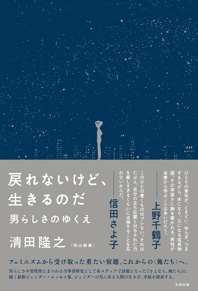 『戻れないけど、生きるのだ 男らしさのゆくえ』（清田隆之）