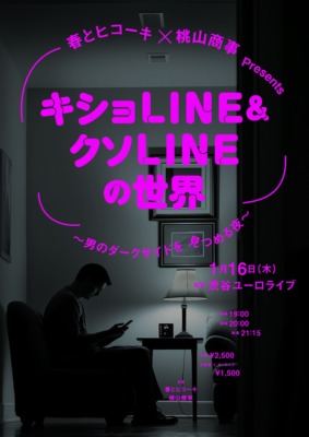 春とヒコーキ×桃山商事Presents『キショLINE＆クソLINEの世界〜男のダークサイドを見つめる夜〜』