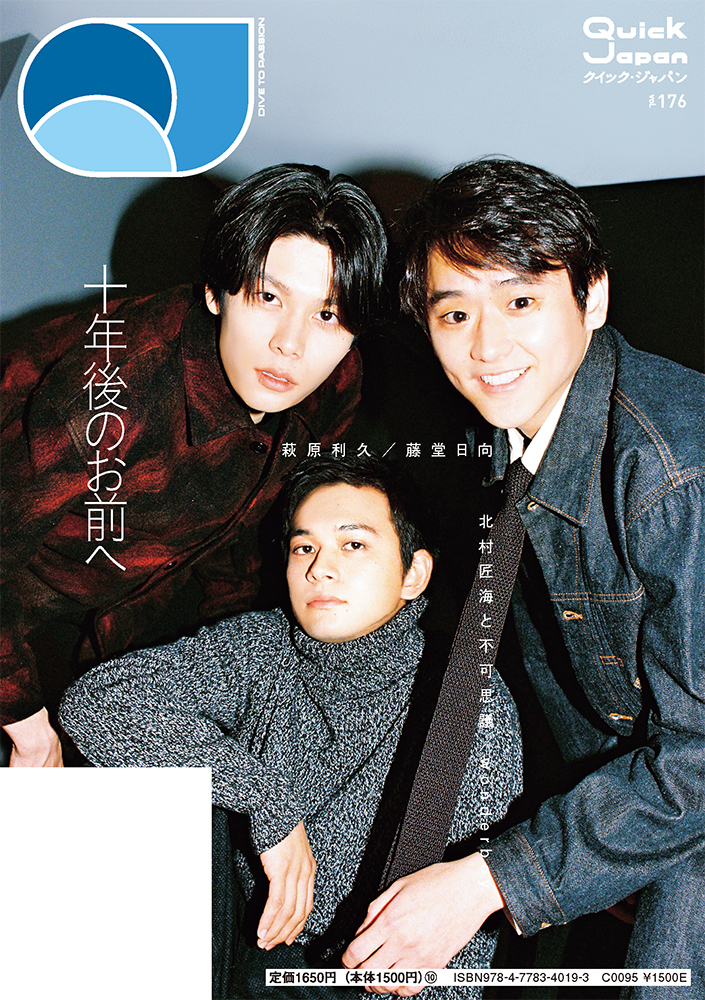 北村匠海、萩原利久、藤堂日向（『Quick Japan』vol.176 バックカバー）