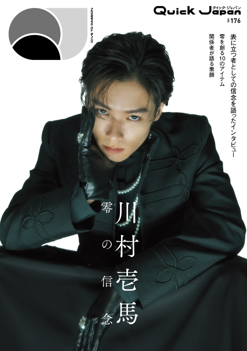 『Quick Japan』vol.176 川村壱馬SPECIAL EDITION版