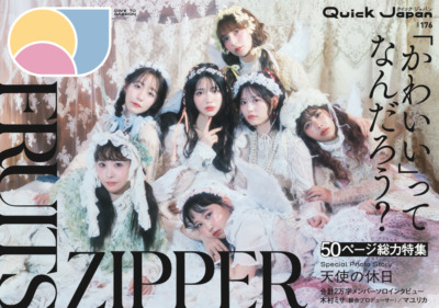 『Quick Japan』vol.176（表紙：FRUITS ZIPPER）