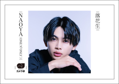 NAOYA（ONE N' ONLY）「落花生」【QJカメラ部】