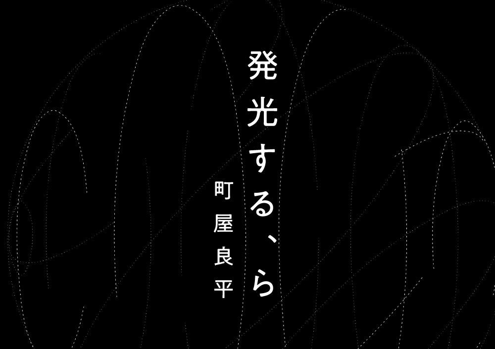 【連載】町屋良平「発光する、ら」