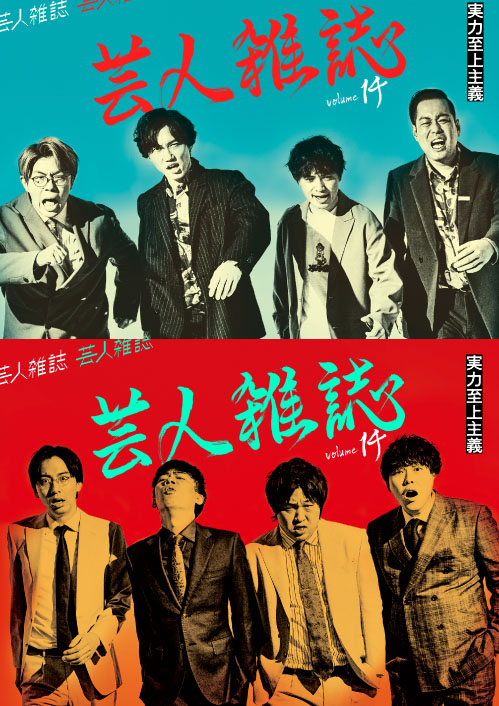 芸人雑誌 volume 14