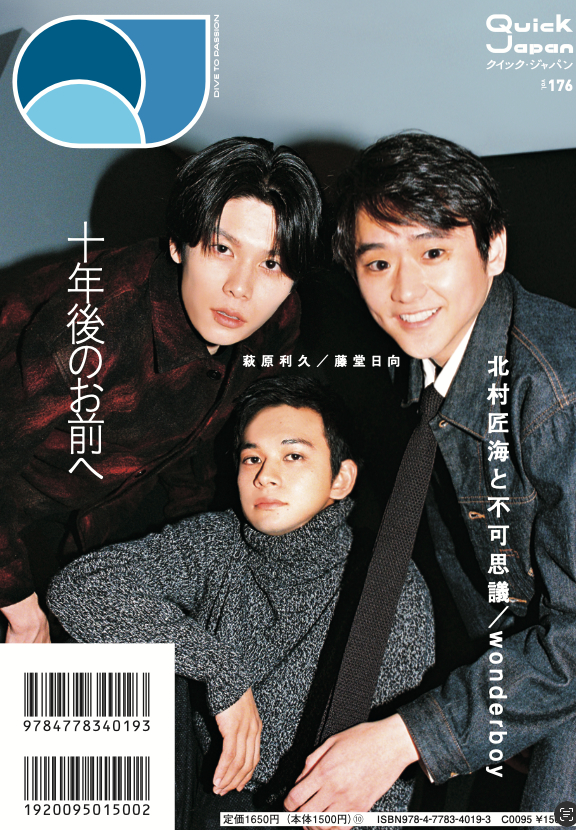 「北村匠海と不可思議／wonderboy」北村匠海・萩原利久・藤堂日向（『Quick Japan』vol.176）