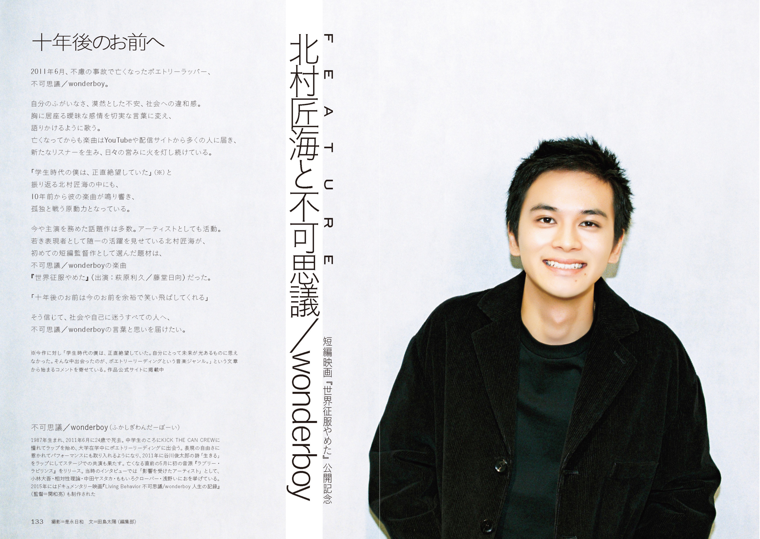 「北村匠海と不可思議／wonderboy」（『Quick Japan』vol.176より）