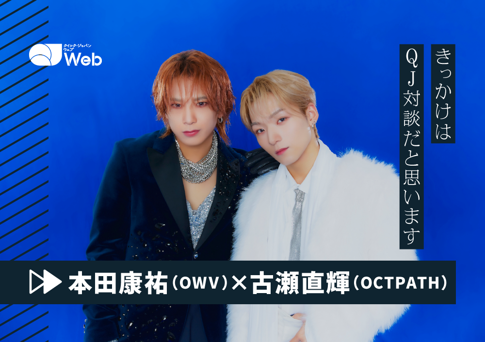 本田康祐（OWV）×古瀬直輝（OCTPATH）、結成5周年とデビュー3周年に誓う躍進「武道館2デイズを実現したい」