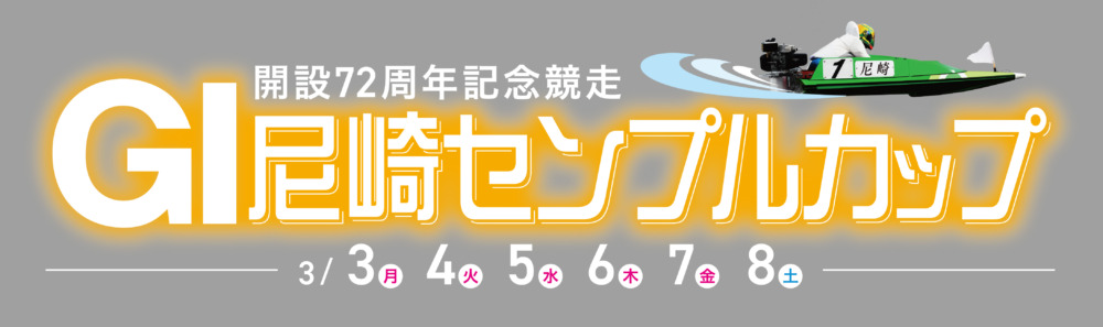 GⅠ尼崎センプルカップ（開設72周年記念）