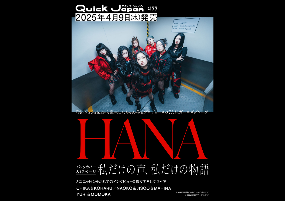 HANAが『Quick Japan』vol.177のバックカバー＆17ページ特集に登場