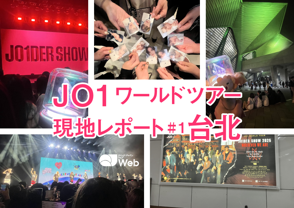 JO1、世界へ。初ワールドツアーの1公演目を日本から参加したJAMが現地レポート