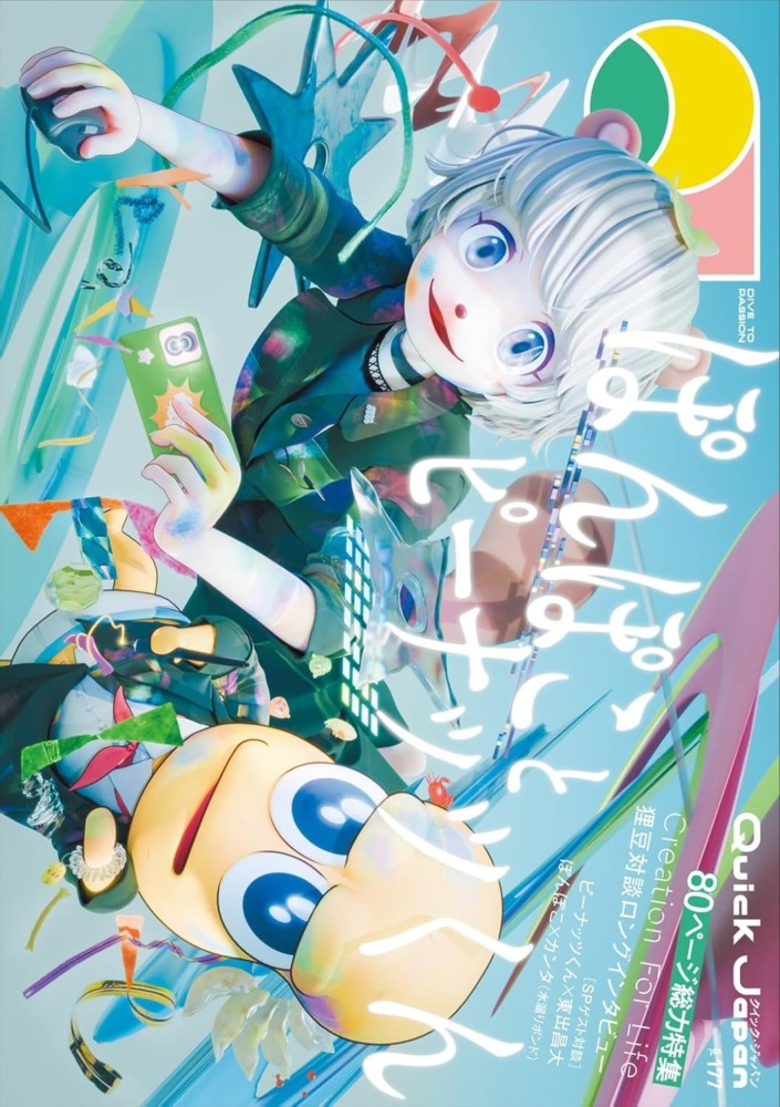 『Quick Japan』vol.177（表紙：ぽんぽことピーナッツくん）