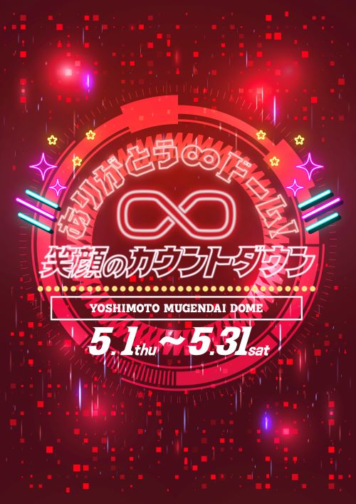 『ありがとう∞ドーム!笑顔のカウントダウン』
