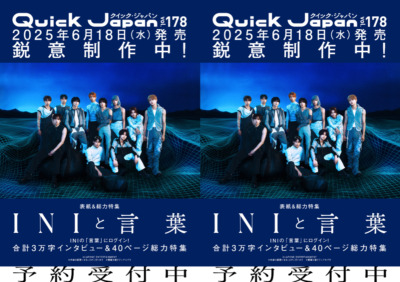 INIが『Quick Japan』vol.178の表紙に！「INIと言葉」をテーマに40ページ総力特集