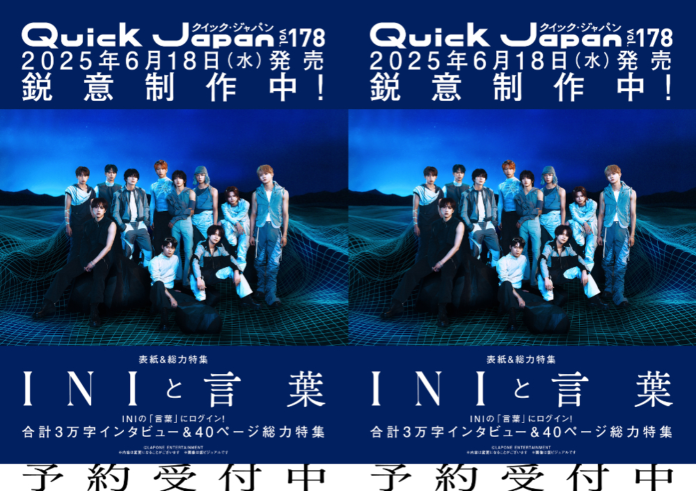 INIが『Quick Japan』vol.178の表紙に！「INIと言葉」をテーマに40ページ総力特集