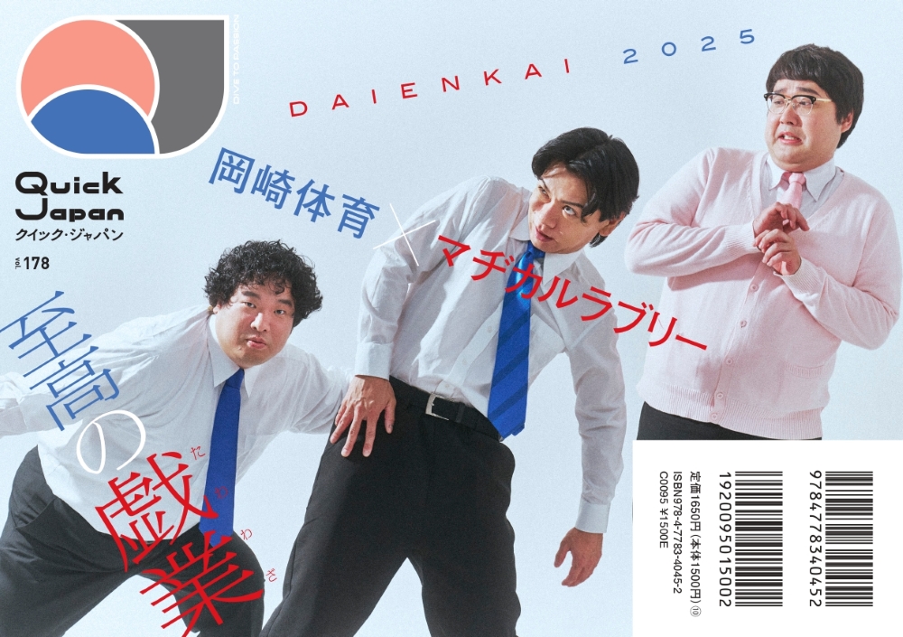 QJ178『DAIENKAI』マヂカルラブリー×岡崎体育