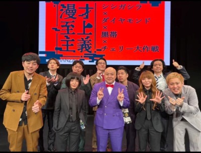 『漫才至上主義』
