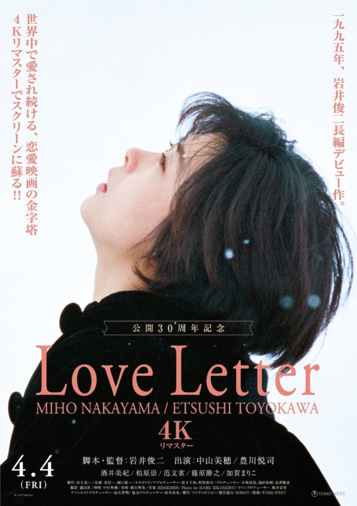 映画『Love Letter』【4K リマスター】 (C)フジテレビジョン