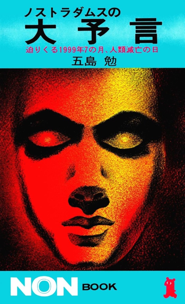 『ノストラダムスの大予言 迫りくる1999年7の月、人類滅亡の日』(五島勉/祥伝社/1973年)