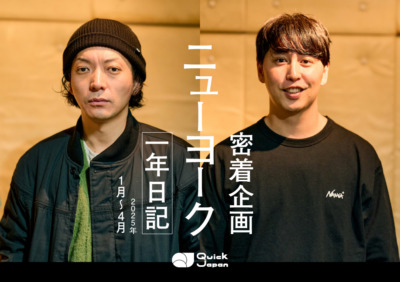 ニューヨーク密着