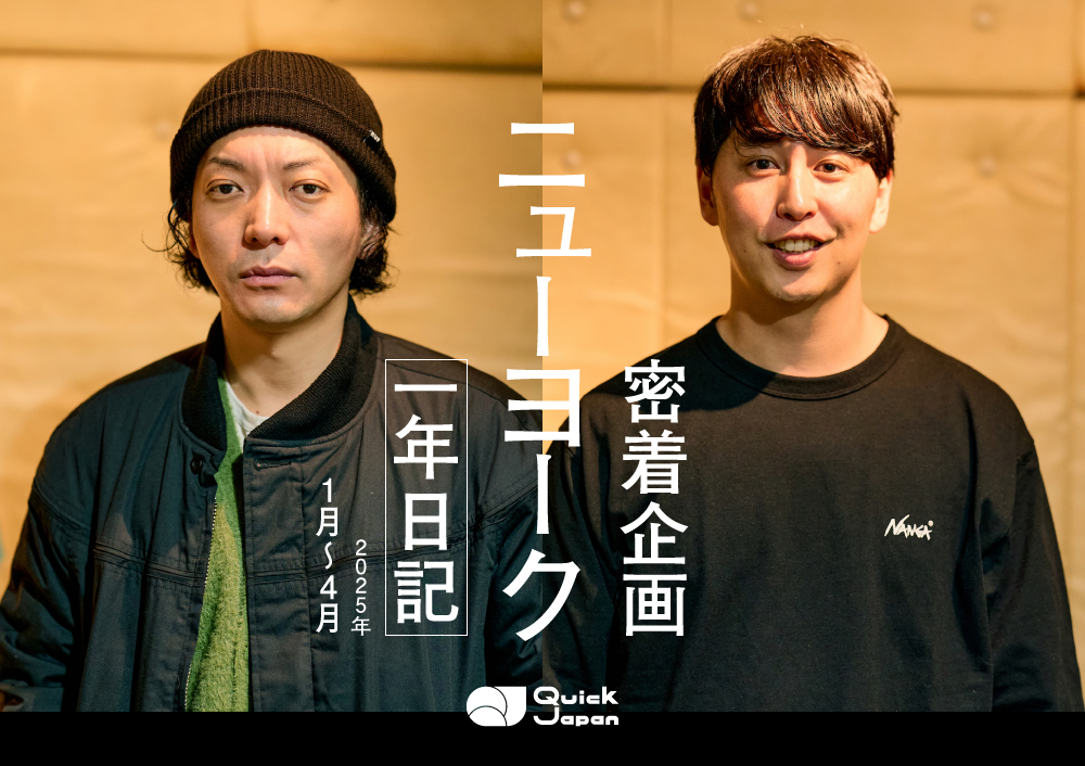 ニューヨーク密着