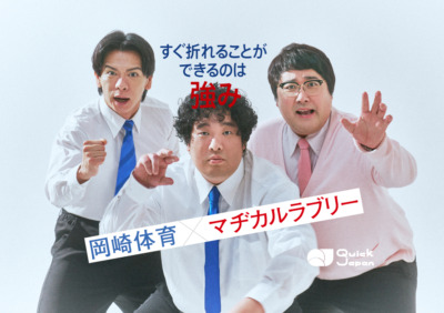 マヂカルラブリー×岡崎体育【『DAIENKAI 2025』特別企画】