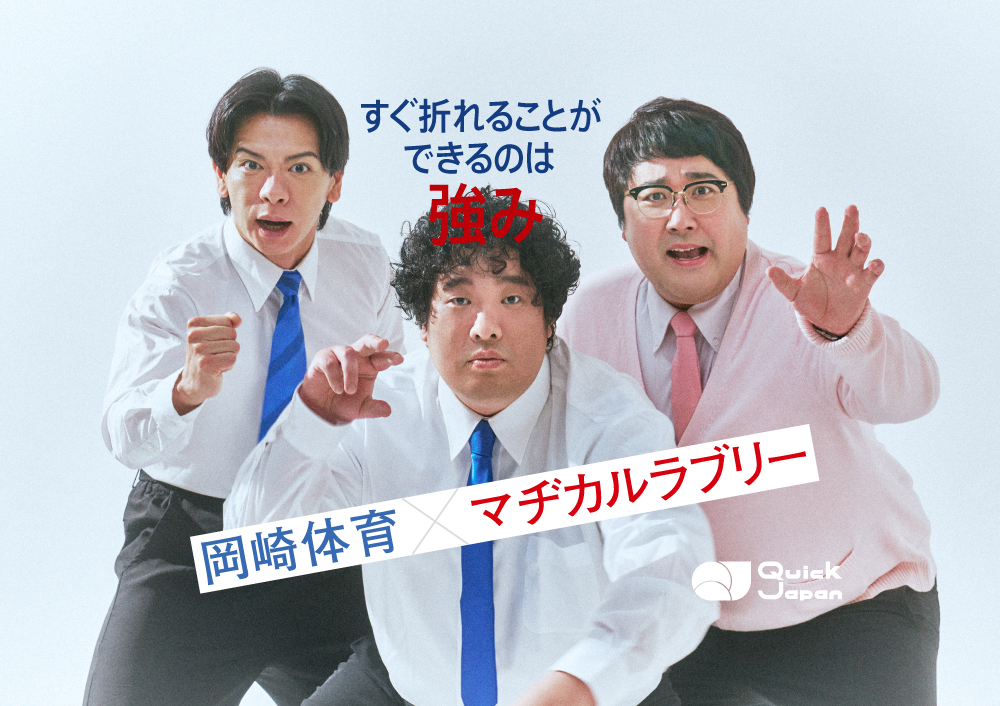 マヂカルラブリー×岡崎体育【『DAIENKAI 2025』特別企画】