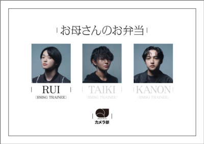 RUI（BMSG TRAINEE）「お母さんのお弁当」【QJカメラ部】