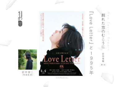 『Love Letter』のむこうにのぞく、1995年という時代の転換点【割れた窓のむこうに（折田侑駿）】