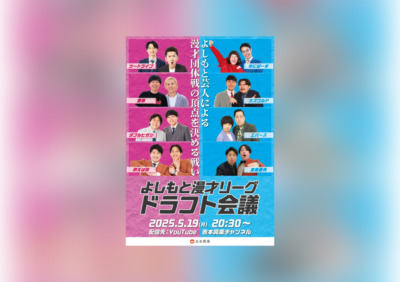 『よしもと漫才リーグ2025』