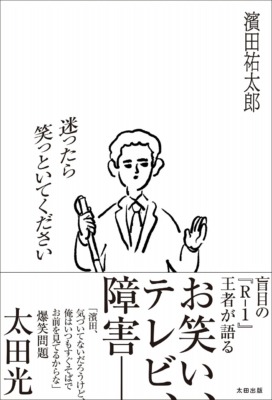 迷ったら笑っといてください 濱田祐太郎