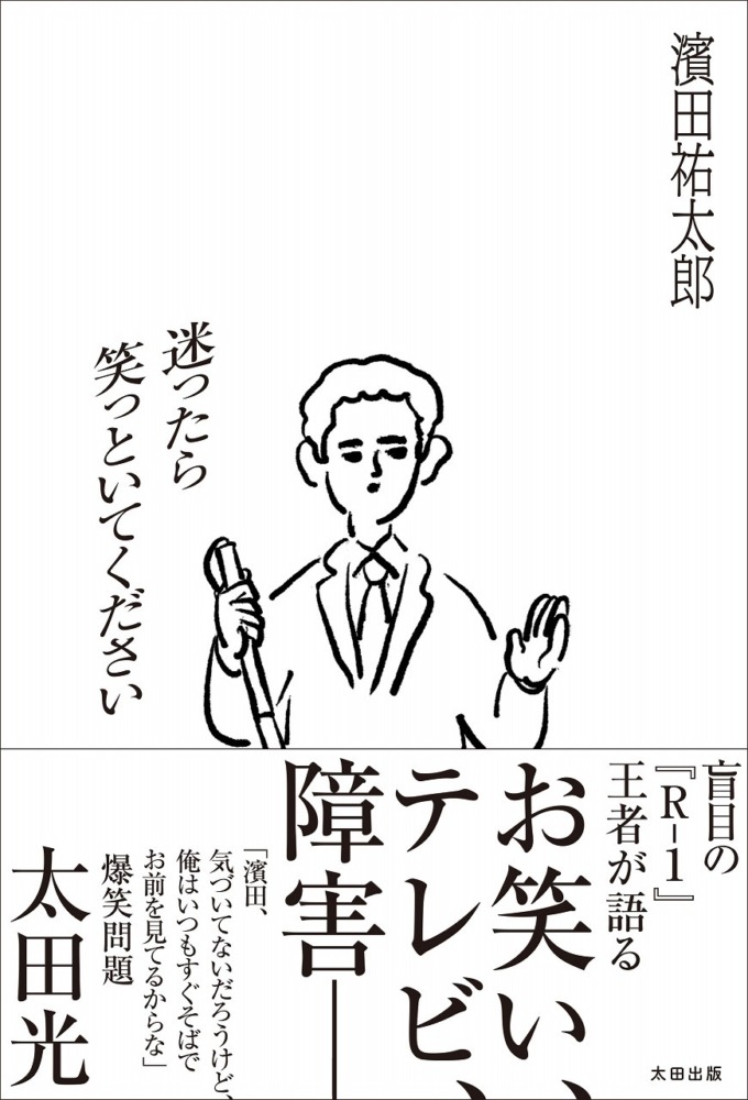 迷ったら笑っといてください 濱田祐太郎