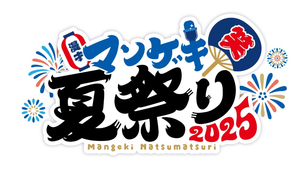 よしもと＿マンゲキ夏祭り2025