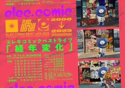 エレキコミックベストライブ『経年変化』
