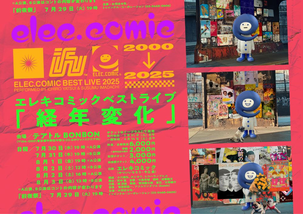 エレキコミックベストライブ『経年変化』