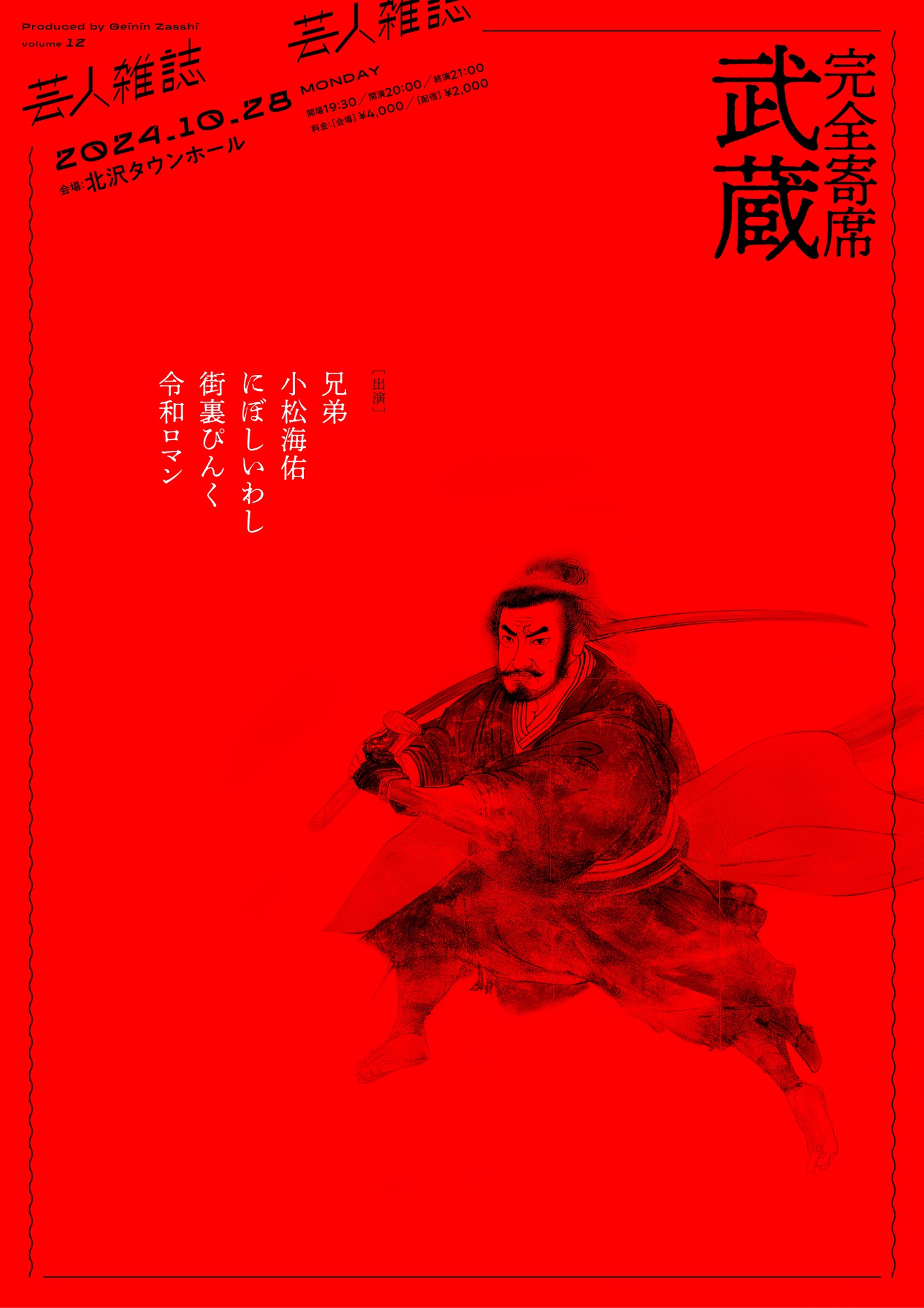『完全寄席 武蔵』